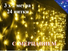 Гирлянда Штора 3х2 метра Желтая с мерцанием 24 нитей Прозрачный провод 360 LED Winner Light